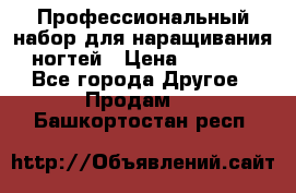 Профессиональный набор для наращивания ногтей › Цена ­ 3 000 - Все города Другое » Продам   . Башкортостан респ.